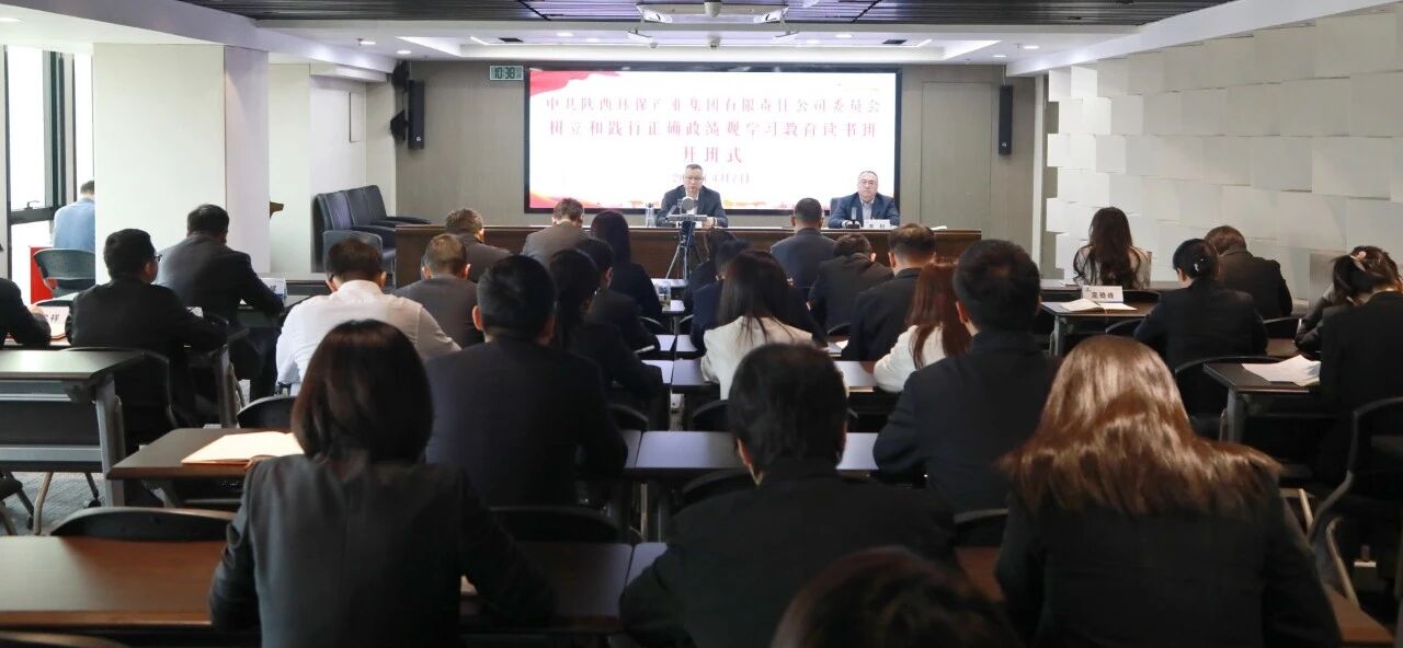 陕西沙巴(中国)体育有限公司官网集团党委进行设置和践行正确政绩观进建教育想书班暨党委理论进建中心组联学会议